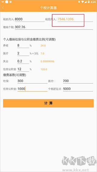 計算器換算正式版