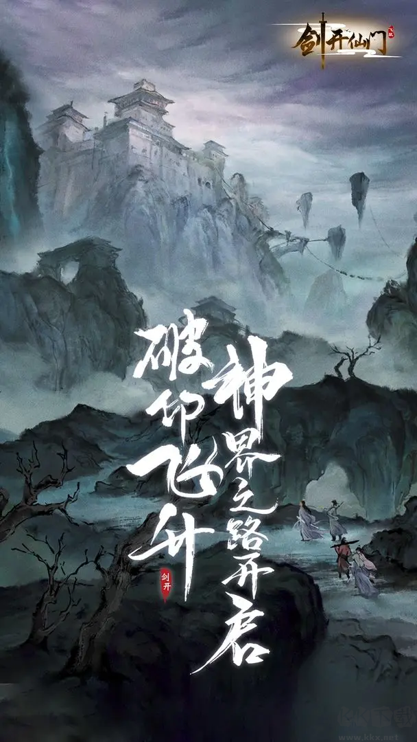 劍開仙門官方版修仙放置手游