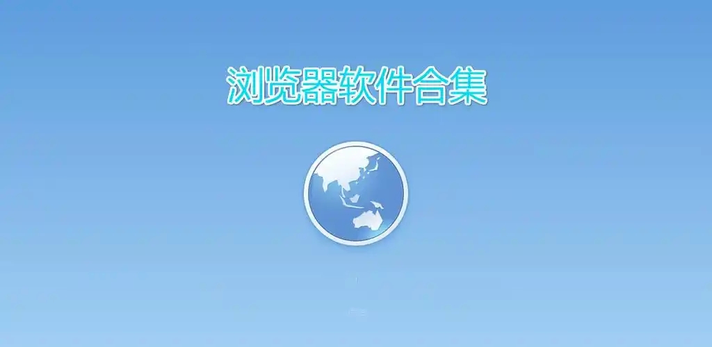 常用九大瀏覽器軟件排行榜-手機(jī)瀏覽器軟件合集-實(shí)用的瀏覽器app推薦