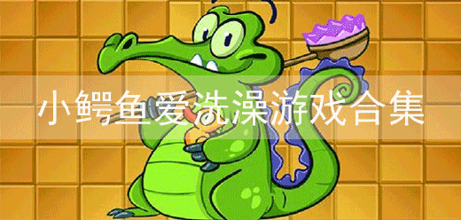 鱷魚小頑皮愛洗澡手游下載模擬鱷魚洗澡闖關(guān)游戲推薦-好玩的小鱷魚洗澡類游戲合集