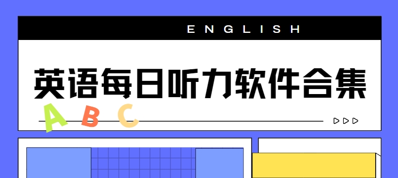 英語每日聽力app下載-丹尼每日聽力/考研英語聽力/bbe英語聽力免費(fèi)下載