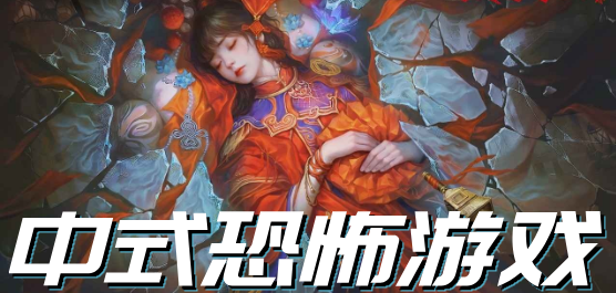 中式恐怖游戲下載-中式恐怖游戲大全-中式恐怖游戲合集