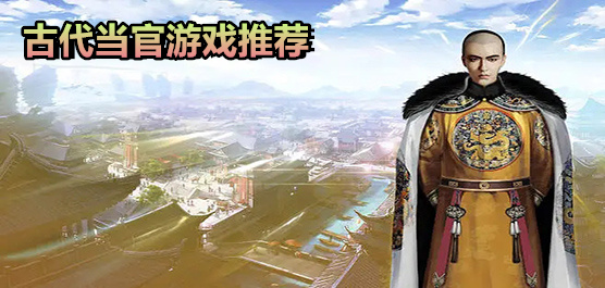 古代當(dāng)官的游戲下載-古代當(dāng)官的游戲大全-古代當(dāng)官的游戲推薦