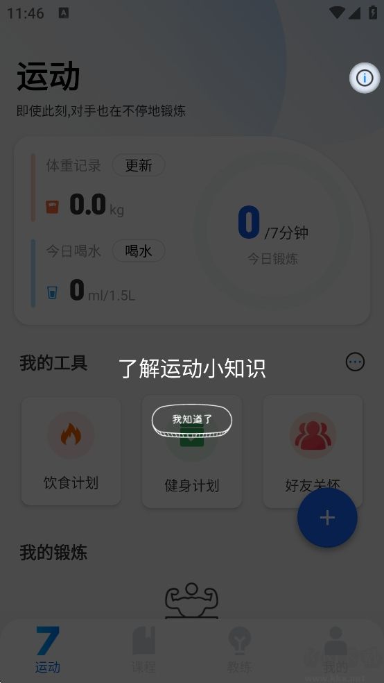 7分鐘全身鍛煉App安卓版