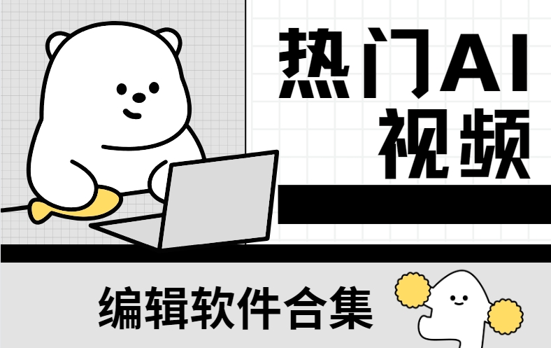 【2025最新】AI視頻創(chuàng)作軟件合集下載-AI視頻制作神器大全-一鍵生成高清短視頻軟件下載