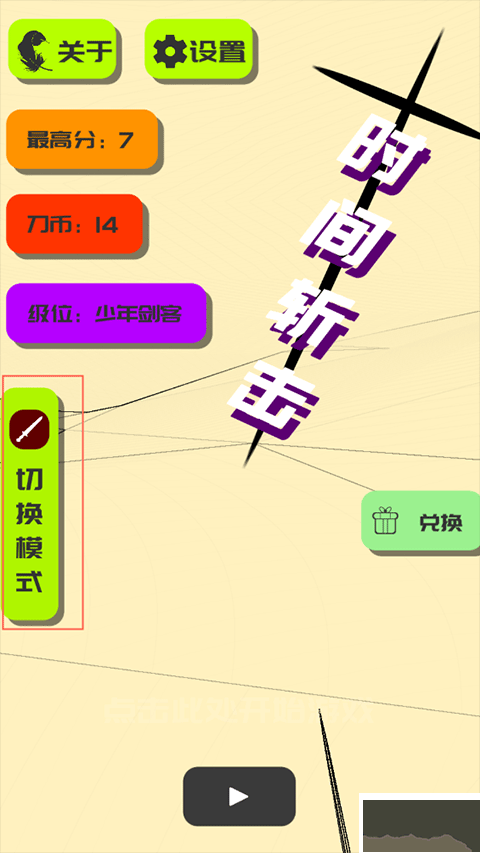 時間斬擊安卓版
