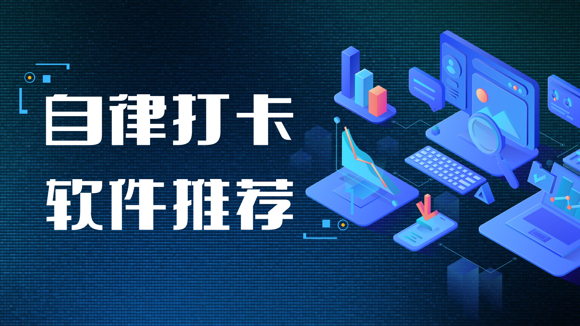 自律打卡軟件合集-生活自律打卡app推薦9款自律打卡軟件大全
