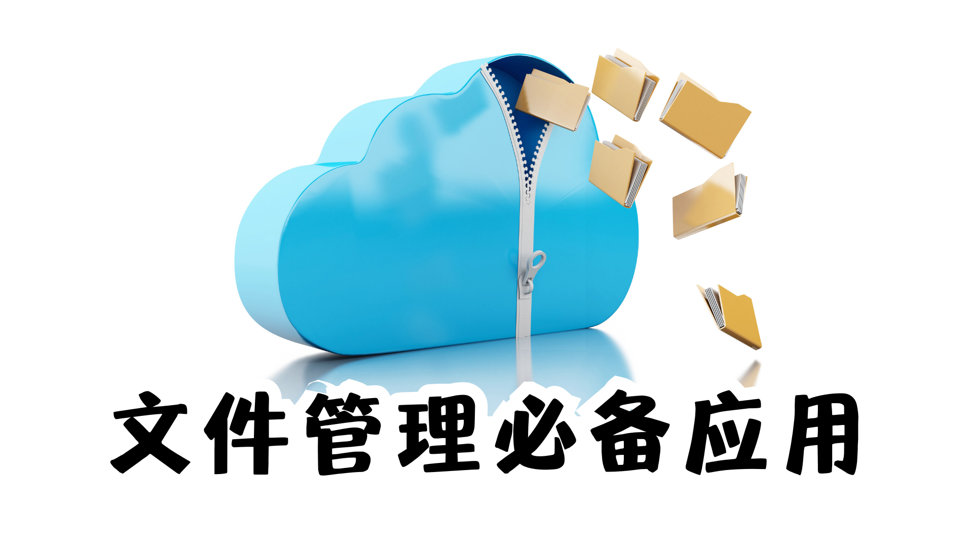 安卓文件管理軟件合集-2025好用的安卓文件管理軟件大全-多款實(shí)用文件管理器分享