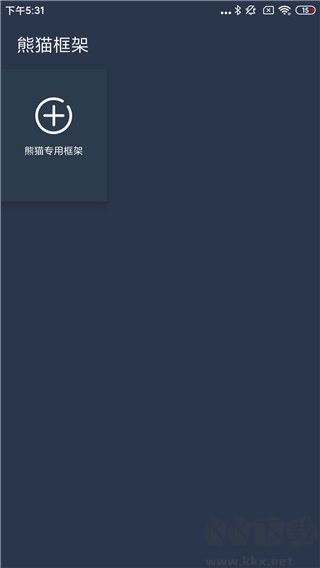 熊貓框架免root版