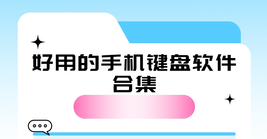 十大手機(jī)鍵盤軟件推薦_熱門輸入法合集下載_安全純凈版輸入法下載