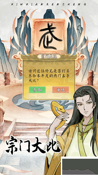 修仙人生模擬器