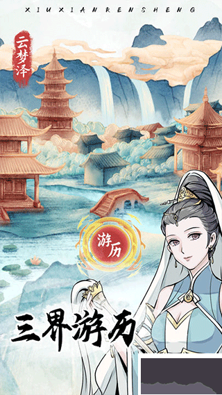 修仙人生模擬器