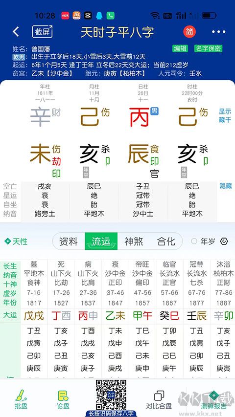 天時(shí)子平八字安卓版