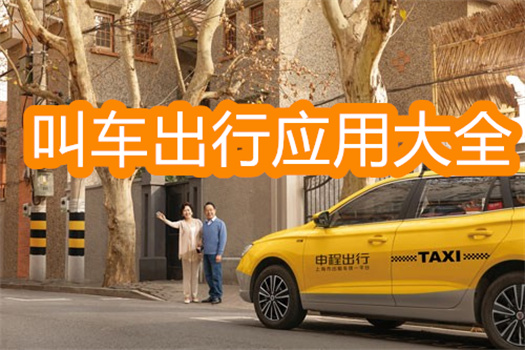 超好用的出行打車軟件合集-便捷出行的叫車平臺(tái)大全-手機(jī)打車軟件推薦