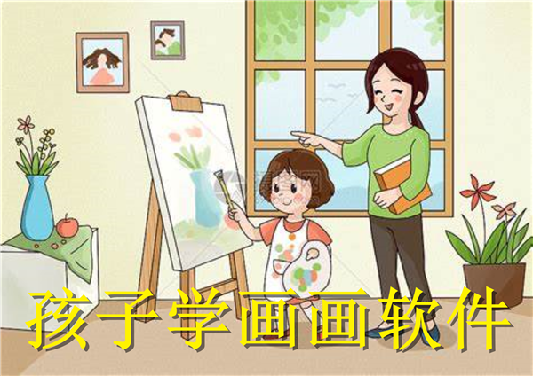 兒童畫畫app推薦-寶寶學(xué)畫畫軟件大全-兒童繪畫軟件合集