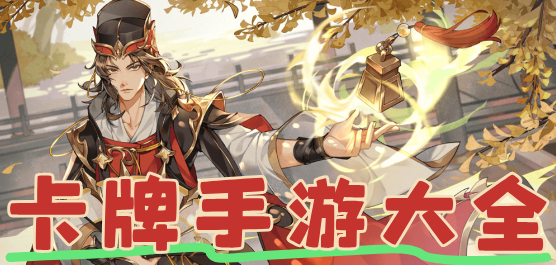 卡牌手游下載-策略卡牌戰(zhàn)斗游戲推薦-回合制卡牌戰(zhàn)斗游戲合集