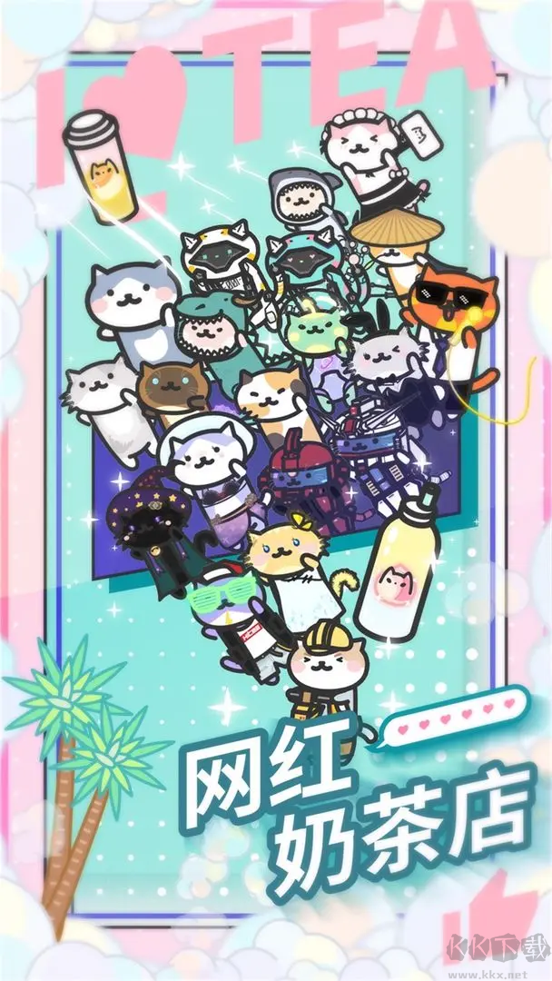 網(wǎng)紅奶茶店官方版可愛寵物模擬游戲