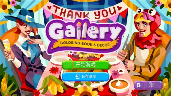 畫廊涂色本和裝飾手游