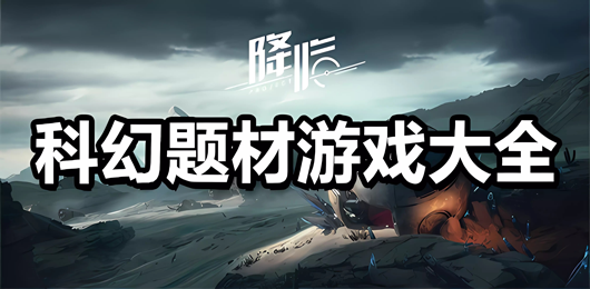 科幻題材手游下載-科幻題材手游合集-科幻題材手游推薦