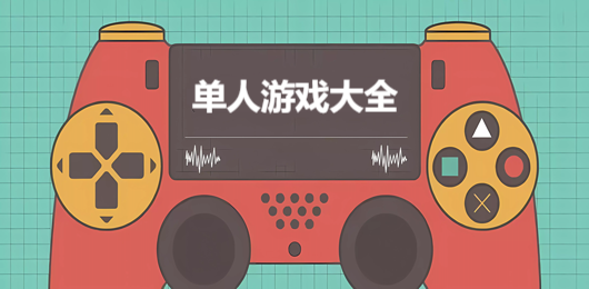 單人游戲下載-單人游戲合集-單人游戲推薦
