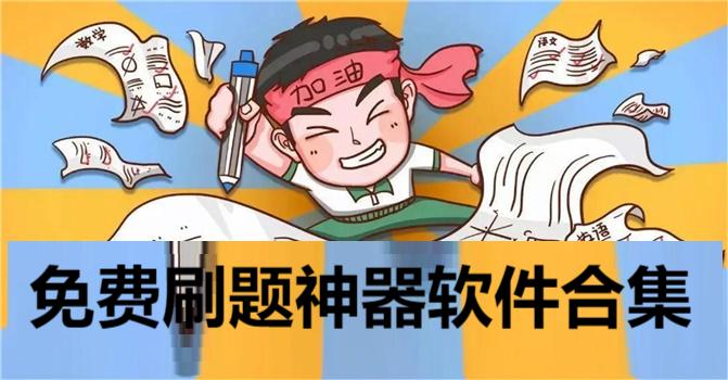 免費(fèi)刷題神器軟件合集-在線刷題app推薦-考研必備刷題軟件大全