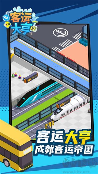 客運大亨最新版