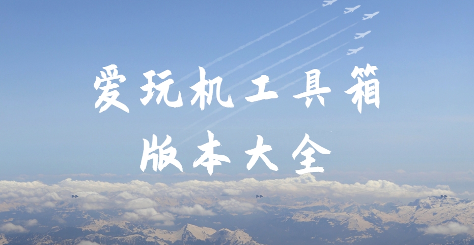 2025愛玩機(jī)工具箱最新版下載合集-免Root神器/應(yīng)用凍結(jié)/電池管理黑科技?app下載