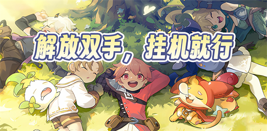 掛機(jī)手游下載-掛機(jī)手游大全-掛機(jī)手游推薦