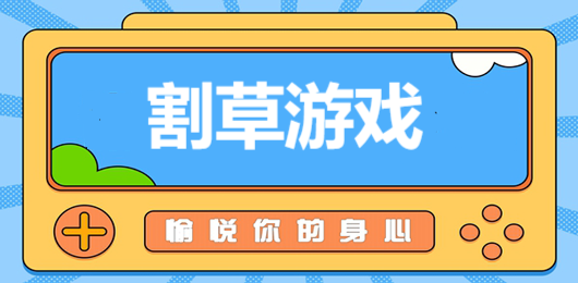 2025最熱割草游戲下載-2025最熱割草游戲合集-2025最熱割草游戲排行榜
