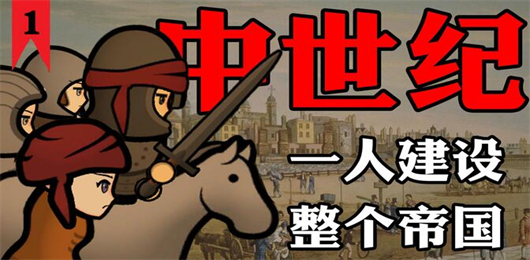 2025最火熱中世紀(jì)游戲下載-中世紀(jì)游戲大全-2025最火熱中世紀(jì)游戲排行榜