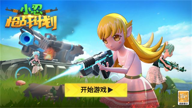 小忍槍戰(zhàn)計(jì)劃免廣告版