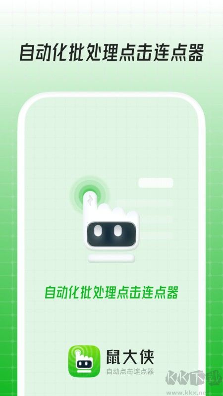 鼠大俠自動點擊連點器免廣告版