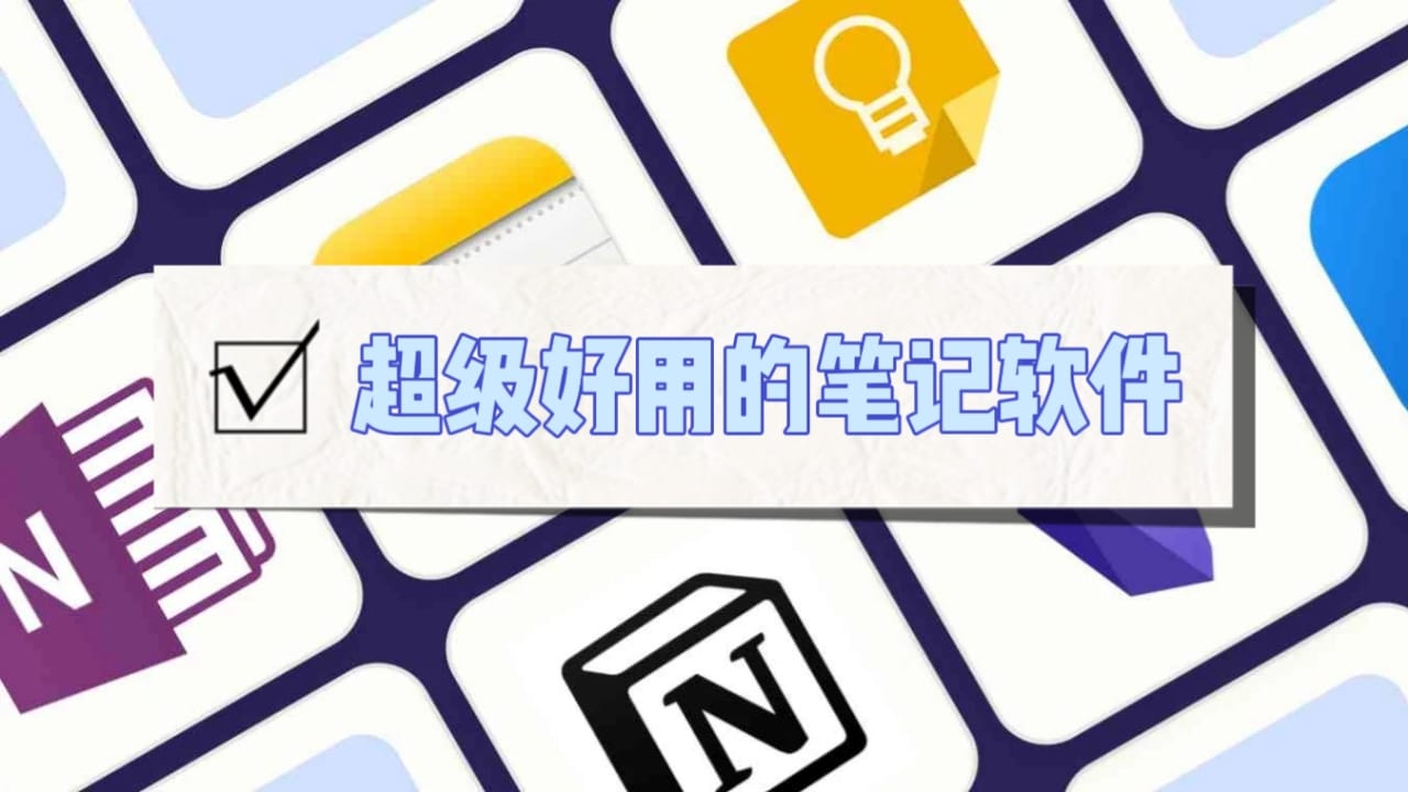 好用的記筆記軟件合集-安卓筆記APP推薦-免費(fèi)筆記軟件大全