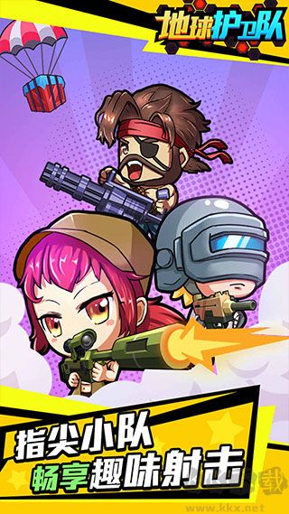 地球護(hù)衛(wèi)隊(duì)