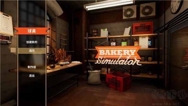 面包房模擬器PC