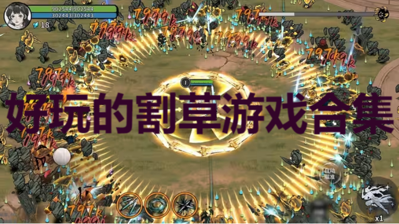 好玩的割草游戲下載-好玩的割草游戲排行榜-好玩的割草游戲合集