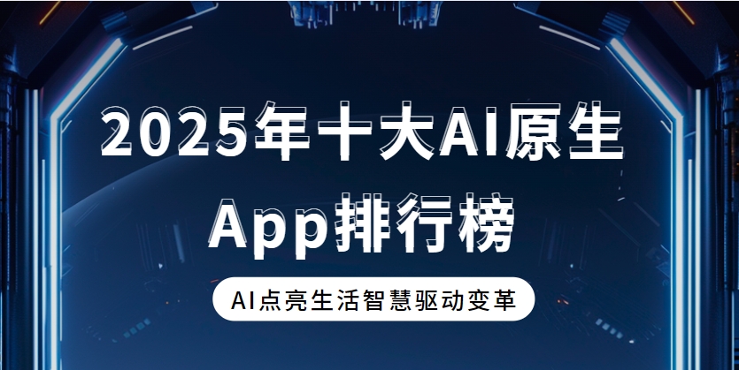 AI原生App下載大全-DeepSeek/豆包/騰訊元寶app免費(fèi)下載-國(guó)內(nèi)可用的AI原生應(yīng)用TOP10