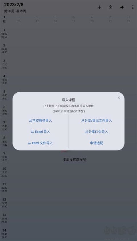 WakeUp課程表最新版