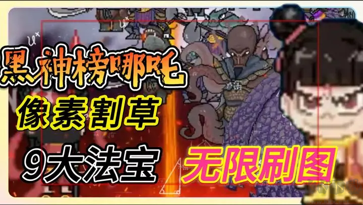 黑神榜哪吒單機版RougeLike像素游戲