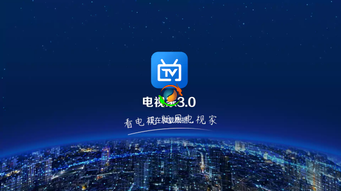 電視家3·0高清版