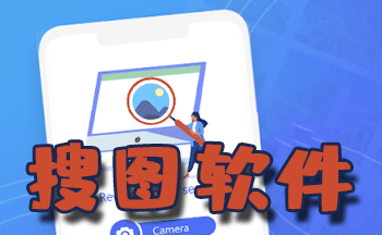 安卓圖片搜索引擎app推薦-圖片大全搜圖神器合集-搜圖軟件大全