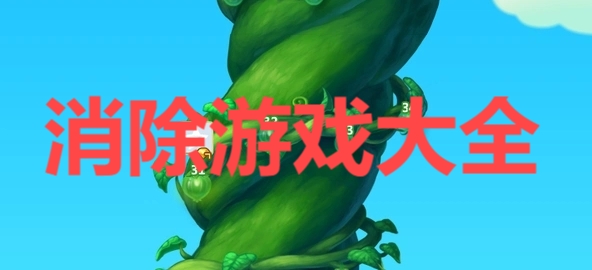消除游戲大全-消消樂游戲排行榜-2025消除游戲合集