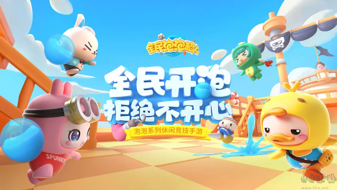 全民泡泡超人官方版
