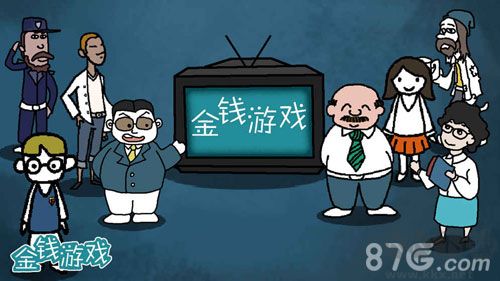 金錢游戲最新版