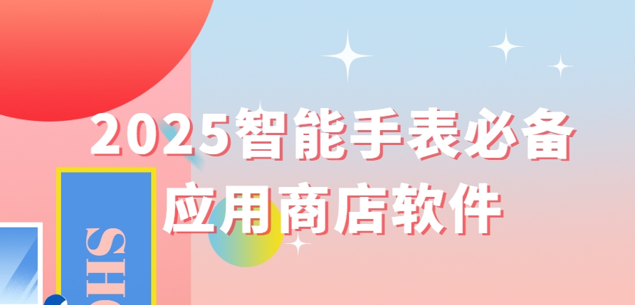 10大手表應(yīng)用商店APP下載-熱門手表應(yīng)用商店推薦-手表應(yīng)用商店APP下載