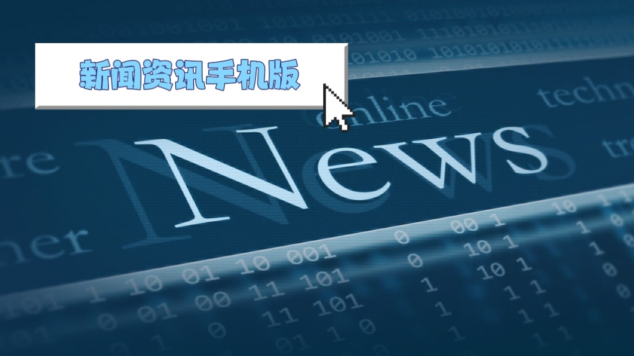 手機(jī)資訊閱讀軟件合集-2025好用的手機(jī)資訊軟件-新聞閱讀軟件大全