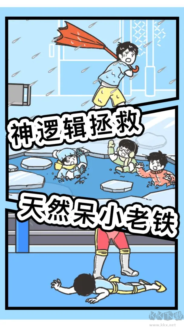 神回避3官方版益智搞笑游戲