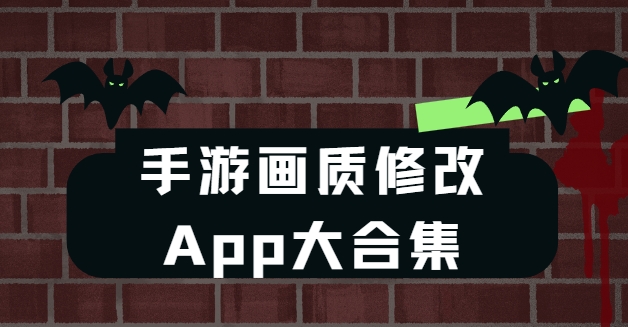 手游畫質(zhì)修改神器TOP10下載-高清極限幀率app下載-一鍵解鎖120幀