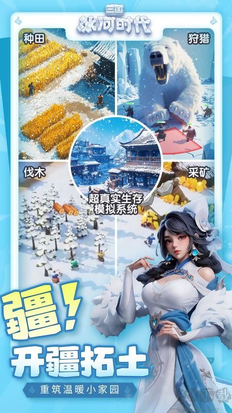 三國:冰河時(shí)代微信版
