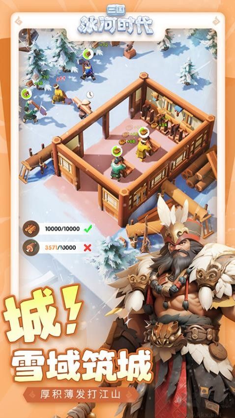 三國:冰河時(shí)代微信版